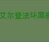 《艾尔登法环黑夜君临》ps4游玩需求