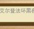 《艾尔登法环黑夜君临》ps5会员游玩机制