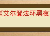 《艾尔登法环黑夜君临》pc所需存储空间介绍