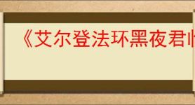 《艾尔登法环黑夜君临》pc所需存储空间介绍