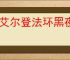《艾尔登法环黑夜君临》pc所需存储空间介绍