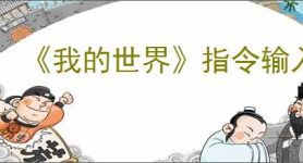 《我的世界》指令输入方法介绍
