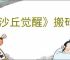 《沙丘觉醒》搬砖最简单三个步骤介绍