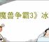 《魔兽争霸3》冰封王座地图下载网址一览