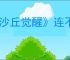 《沙丘觉醒》连不上服务器解决办法