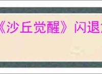 《沙丘觉醒》闪退解决办法
