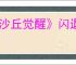 《沙丘觉醒》闪退解决办法