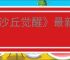 《沙丘觉醒》最新图文攻略大全