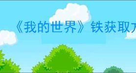 《我的世界》铁获取方法介绍