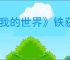《我的世界》铁获取方法介绍
