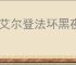 《艾尔登法环黑夜君临》速刷遗物办法