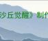 《沙丘觉醒》制作系统指南