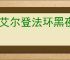 《艾尔登法环黑夜君临》画面设置介绍