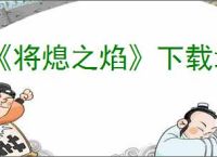 《将熄之焰》下载地址介绍