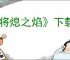 《将熄之焰》下载地址介绍