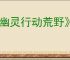《幽灵行动荒野》下载地址介绍