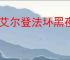 《艾尔登法环黑夜君临》无缝联机mod安装教程