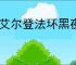 《艾尔登法环黑夜君临》无赖单人通关玩法介绍