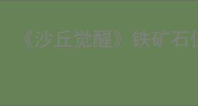 《沙丘觉醒》铁矿石位置介绍
