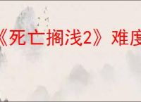 《死亡搁浅2》难度设置方法