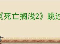 《死亡搁浅2》跳过过场动画方法