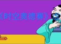 《时空奥德赛》虚空物质获取方式
