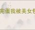 《完蛋我被美女包围了2》发售时间介绍