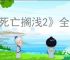 《死亡搁浅2》全矿场位置一览