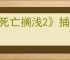 《死亡搁浅2》捕获巨型BT流程攻略