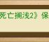 《死亡搁浅2》保卫DHV麦哲伦号