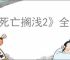 《死亡搁浅2》全温泉位置一览