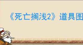 《死亡搁浅2》道具图鉴一览