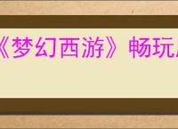 《梦幻西游》畅玩服预约地址分享