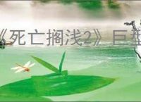 《死亡搁浅2》巨型章鱼BOSS战攻略