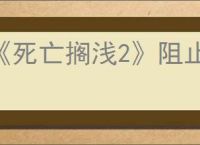 《死亡搁浅2》阻止终堡结点城虚空噬灭方法