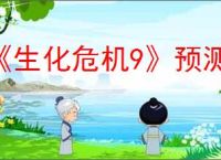《生化危机9》预测价格介绍