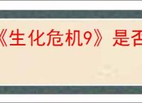 《生化危机9》是否会登录ps4