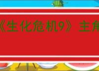 《生化危机9》主角介绍