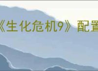 《生化危机9》配置要求介绍