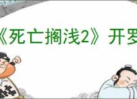 《死亡搁浅2》开罗尔晶体速刷方式