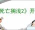 《死亡搁浅2》开罗尔晶体速刷方式