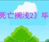 《死亡搁浅2》毕业装备获得方式