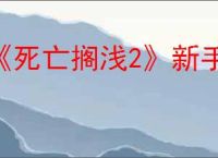 《死亡搁浅2》新手教程
