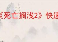 《死亡搁浅2》快速切歌方式