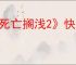 《死亡搁浅2》快速切歌方式