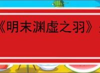 《明末渊虚之羽》是否支持家庭共享