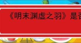 《明末渊虚之羽》是否支持家庭共享
