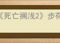 《死亡搁浅2》步荷位置介绍