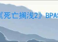 《死亡搁浅2》BPAS位置介绍