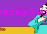《死亡搁浅2》刷金色史莱姆位置介绍